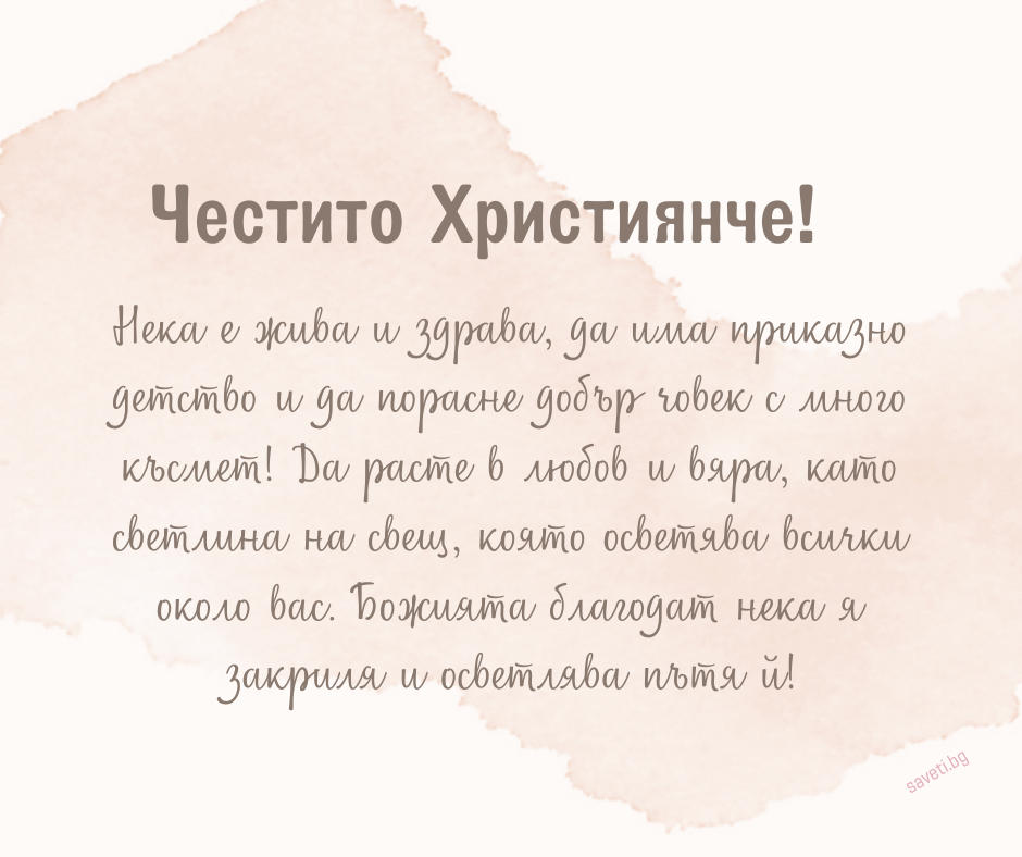 30 Оригинални пожелания за кръщене (2025) - Saveti.bg